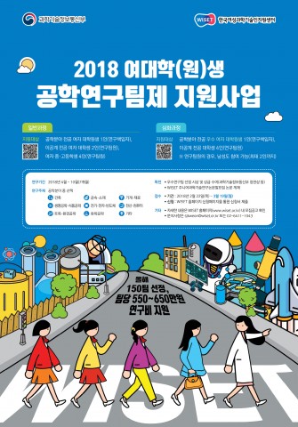 여대학(원)생 공학연구팀제 연구팀 모집 포스터