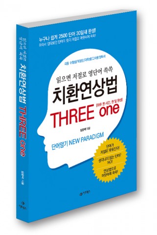 어드북스가 출간한 치환연상법 THREE one 표지