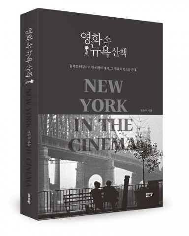좋은땅출판사가 출간한 영화 속 뉴욕 산책 표지(정윤주 지음, 340쪽, 1만4800원)