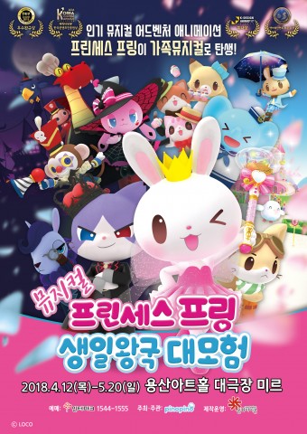 가족뮤지컬 프린세스 프링 - 생일왕국 대모험이 4월 용산아트홀 대극장 미르에서 개최한다. 사진은 뮤지컬 포스터