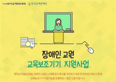 한국교직원공제회가 장애인 선생님에게 교육보조기기를 지원한다