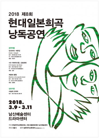 서울문화재단 남산예술센터와 한일연극교류협의회와 일한연극교류센터가 ‘제8회 현대일본희곡 낭독공연’을 남산예술센터에서 선보인다고 밝혔다