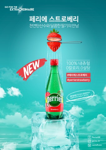 CUC가 천연탄산수 페리에 딸기맛을 론칭했다