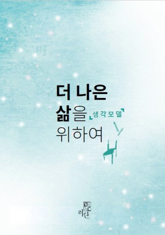 미단이 삶에 대해서 혁명적인 방법으로 접근한 책 더 나은 삶을 위하여를 출간했다