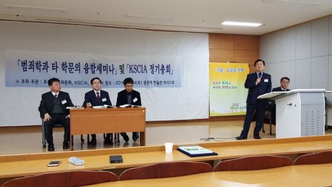 한국사회안전범죄정보학회가 개최한 범죄학과 타 학문의 융합 세미나 발표 장면