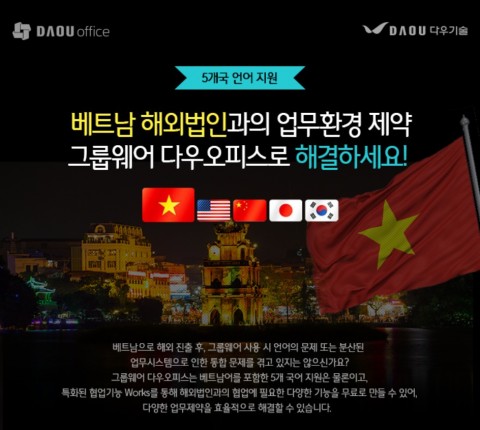 다우기술 그룹웨어 다우오피스가 베트남어를 추가 지원한다