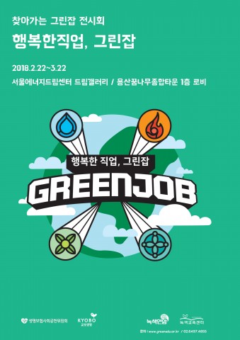 녹색연합과 녹색교육센터는 생명보험사회공헌위원회와 교보생명의 후원으로 22일부터 서울에너지드림센터 드림갤러리와 용산꿈나무종합타운 1층 로비에서 찾아가는 그린잡 전시를 개최한다