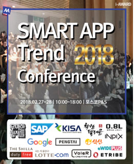 한국인터넷전문가협회가 27일부터 28일 양일간 2018 스마트앱 트렌드 컨퍼런스를 개최한다. 사진은 컨퍼런스 포스터