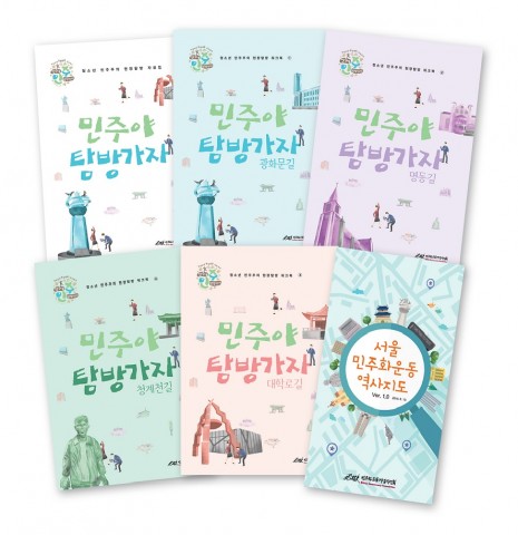 민주화운동기념사업회가 발간한 청소년 대상의 서울 민주주의 현장탐방 자료집 6종