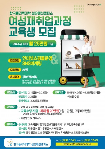한국폴리텍대학 섬유패션캠퍼스의 여성재취업과정 교육생 모집 포스터