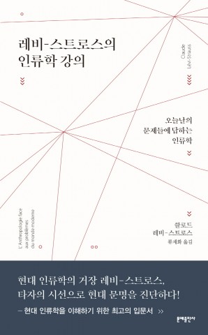 문예출판사가 출간한 레비-스트로스의 인류학 강의: 오늘날의 문제들에 답하는 인류학