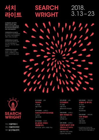 남산예술센터 서치라이트 포스터