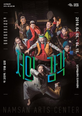 서울문화재단 남산예술센터가 개최하는 처의 감각 포스터