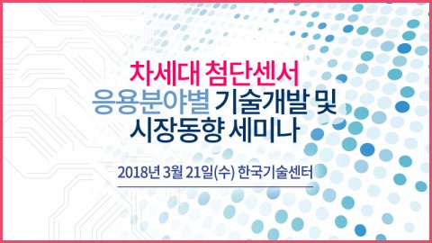 테크포럼이 21일 한국기술센터 16층 국제회의실에서 차세대 첨단센서 응용분야별 기술개발 및 시장동향 세미나를 개최한다