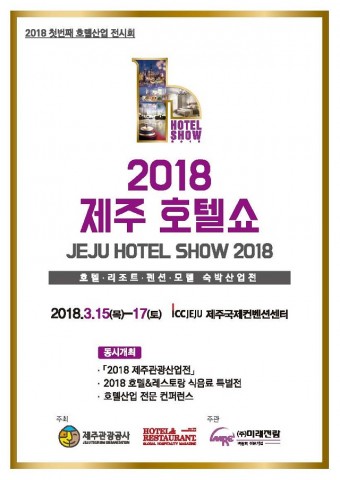 2018 제주 호텔쇼 포스터