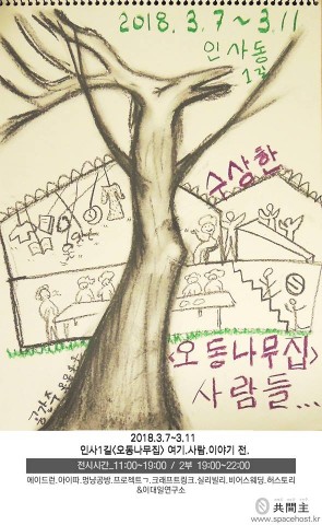 공간주가 주최하는 오동나무집 전시회 포스터