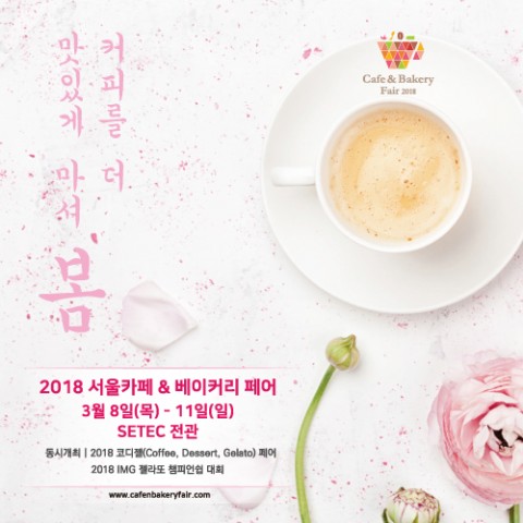 2018 서울 카페&베이커리 페어 포스터