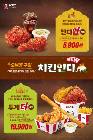 KFC의 치킨인디 신메뉴 프로모션 품목