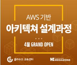 메가존 AWS 클라우드 교육센터 아키텍쳐 설계 과정