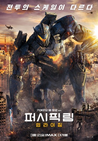 영화 퍼시픽 림 업라이징 포스터