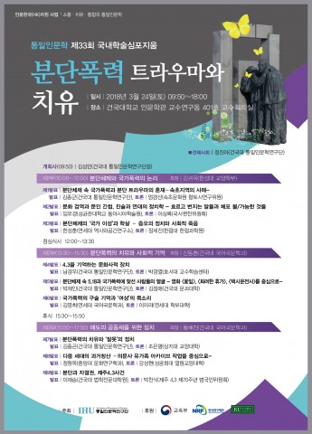 건국대 통일인문단이 개최하는 통일인문학 제33회 국내학술심포지움 포스터