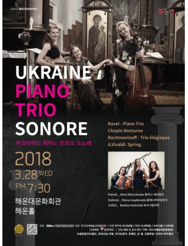 해운대문화회관이 개최하는 우크라이나 피아노 트리오 소노레 포스터