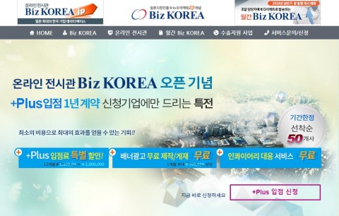 온라인 전시관 Biz KOREA 오픈기념+Plus 입점 이벤트