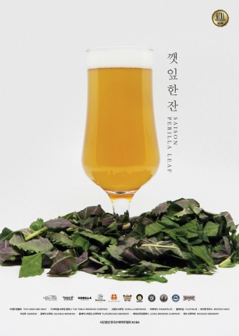 한국수제맥주협회의 첫 공식 수제맥주 깻잎 한잔
