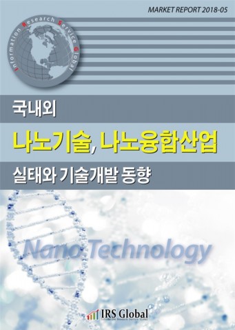 국내외 나노기술, 나노융합산업 실태와 기술개발 동향 보고서 표지