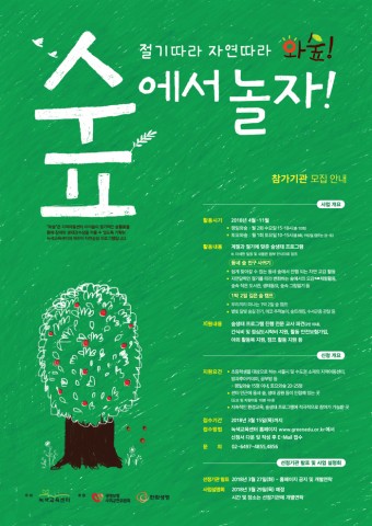 2018년 숲생태감수성 향상 프로젝트 와숲 참가자 모집 포스터