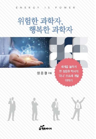 도서출판 행복에너지가 출간한 위험한 과학자, 행복한 과학자 표지