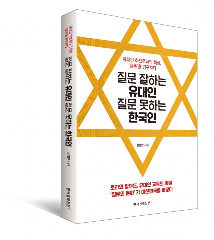 신간 질문 잘하는 유대인 질문 못하는 한국인 표지
