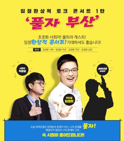 대성마이맥이 개최하는 사회탐구 임정환 강사 전국투어 콘서트 포스터
