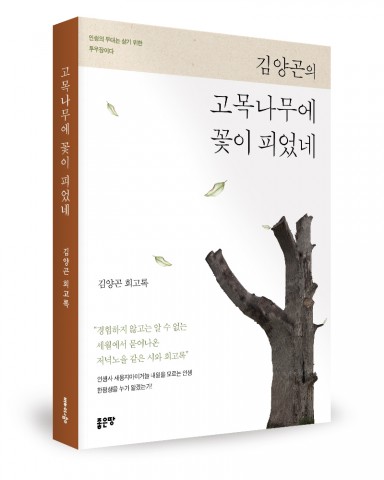 좋은땅출판사가 출간한 고목나무에 꽃이 피었네 표지(김양곤 지음, 좋은땅 출판사, 340쪽, 1만4800원)