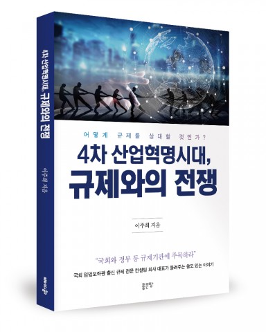 좋은땅출판사가 출간한 4차 산업혁명 시대, 규제와의 전쟁 표지(이주희 지음, 232쪽, 1만5000원)