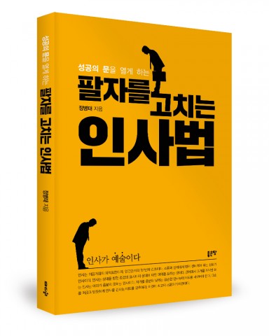 좋은땅출판사가 출간한 팔자를 고치는 인사법 표지(정병태 지음, 212쪽, 1만2000원)