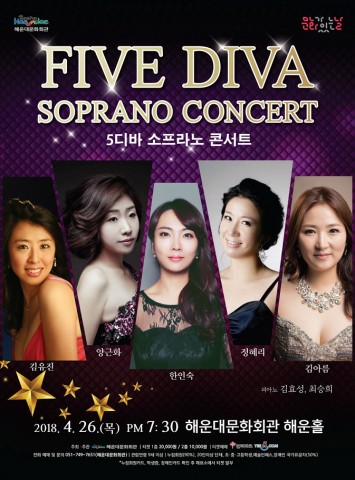 해운대문화회관이 개최하는 5디바 소프라노 콘서트 포스터