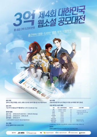 문피아가 진행하는 제4회 대한민국 웹소설 공모대전 오픈 기념 이벤트 포스터