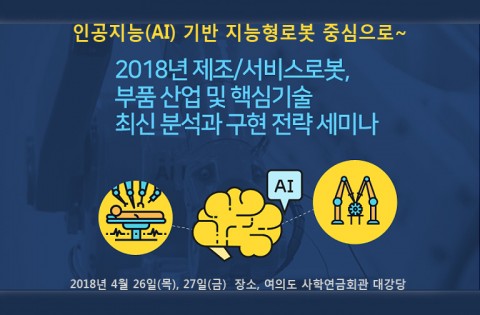 산업교육연구소가 진행하는 2018년 제조서비스로봇 부품 산업 및 핵심기술 최신 분석과 구현 전략 세미나 포스터