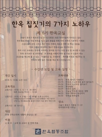 한옥협동조합이 진행하는 제6기 한옥교실 포스터