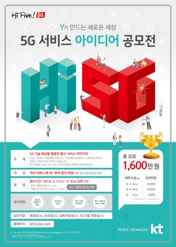 KT 5G 서비스 아이디어 공모전 포스터