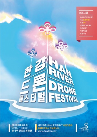 2018 한강 드론 페스티벌 포스터