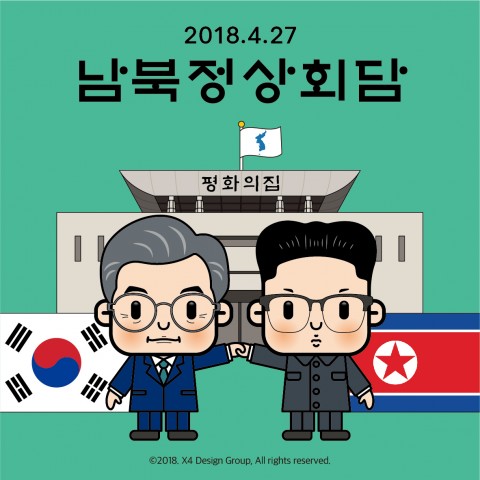 X4디자인그룹의 남북정상회담 성공 기원 캐릭터