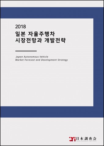 2018 일본 자율주행차 시장전망과 개발전략 보고서