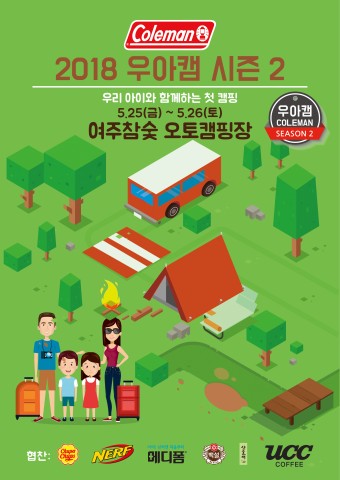 콜맨 코리아 2018 우아캠 시즌2 포스터