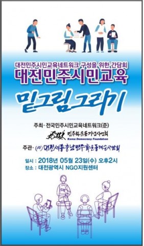 대전민주시민교육네트워크 구성을 위한 간담회 포스터