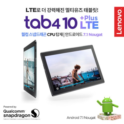 반석전자가 레노버 탭4 10 플러스 LTE SKT 할인 개통을 실시한다