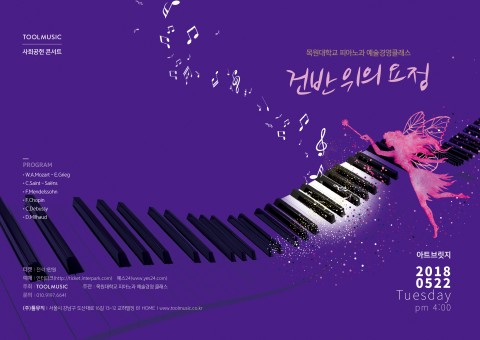 2018 목원대학교 예술경영 클래스 건반위의 요정 공연 포스터