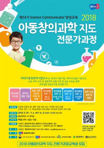 2018년도 WISET충청권역사업 아동창의과학지도 전문가 과정 포스터