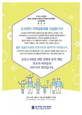 한국도서관협회 제7회 전국동시지방선거 도서관 정책 제안 표지